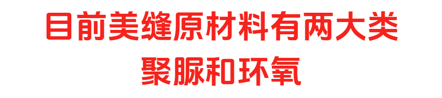 美縫材料.png