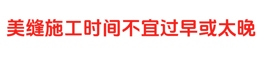 美縫施工.png